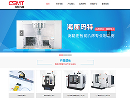 【上線】海斯瑪特智能科技--高精密智能機床專業制造商官網上線!