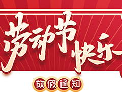 亮點(diǎn)科技2022五一勞動(dòng)節(jié)放假通知！